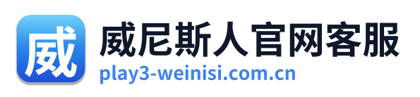 威尼斯人官网客服